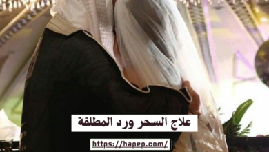 علاج السحر ورد المطلقة