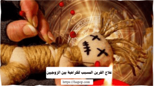 علاج القرين المسبب للكراهية بين الزوجيين