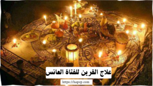 علاج القرين للفتاة العانس