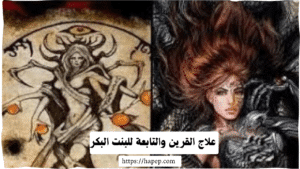 علاج القرين والتابعة للبنت البكر