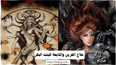 علاج القرين والتابعة للبنت البكر