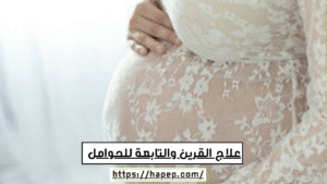 علاج القرين والتابعة للحوامل