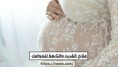 علاج القرين والتابعة للحوامل