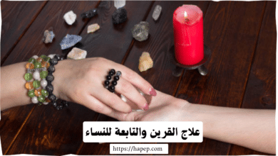 علاج القرين والتابعة للنساء