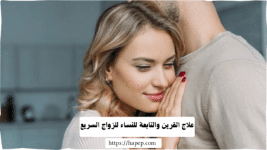 علاج القرين والتابعة للنساء للزواج السريع