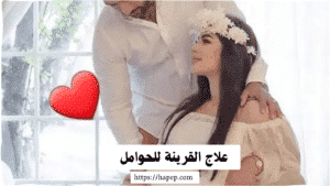 علاج القرينة للحوامل