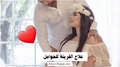 علاج القرينة للحوامل