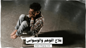 علاج اللوهم والوسواس