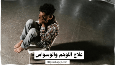 علاج اللوهم والوسواس