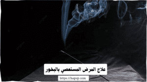 علاج المرض المستعصي بالبخور