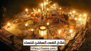 علاج المس السفلي للنساء