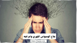 علاج الوسواس القهري واعراضه