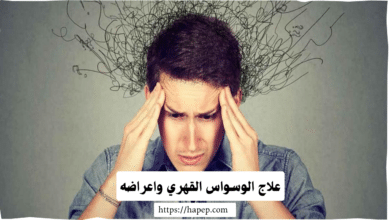 علاج الوسواس القهري واعراضه