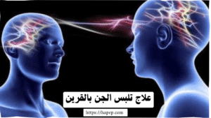 علاج تلبس الجن بالقرين