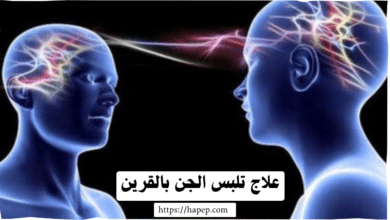 علاج تلبس الجن بالقرين