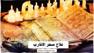 علاج سحر الاقارب