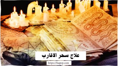 علاج سحر الاقارب
