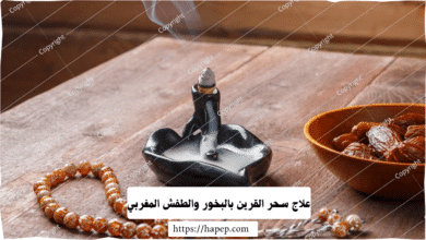 علاج سحر القرين بالبخور والطفش المغربي