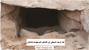 فك الرصد السفلي عن الاماكن المرصودة بالدفائن