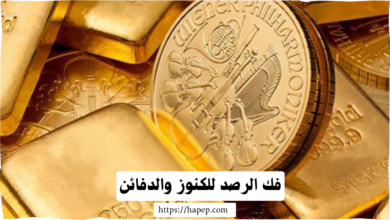 فك الرصد للكنوز والدفائن