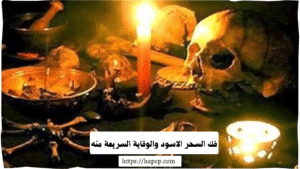 فك السحر الاسود والوقاية السريعة منه