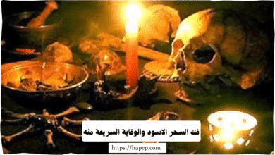 فك السحر الاسود والوقاية السريعة منه