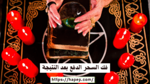 فك السحر الدفع بعد النتيجة