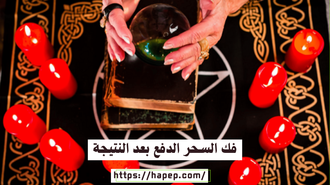 فك السحر الدفع بعد النتيجة