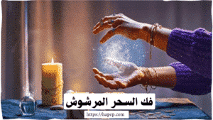 فك السحر المرشوش