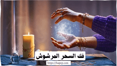 فك السحر المرشوش