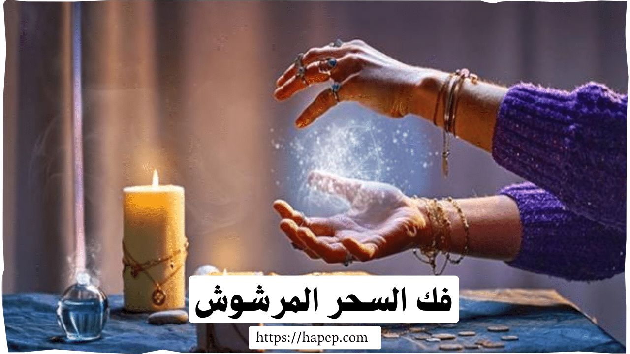 فك السحر المرشوش