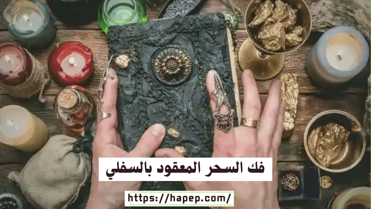فك السحر المعقود بالسفلي