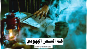 فك السحر اليهودي