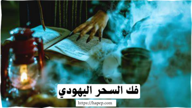 فك السحر اليهودي