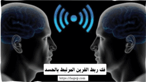 فك ربط القرين المرتبط بالحسد