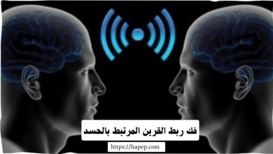 فك ربط القرين المرتبط بالحسد