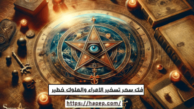 فك سحر تسخير الامراء والملوك خطير