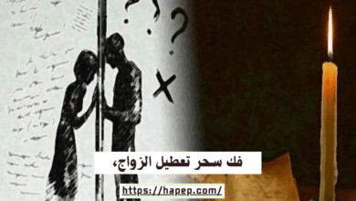 فك سحر تعطيل الزواج،