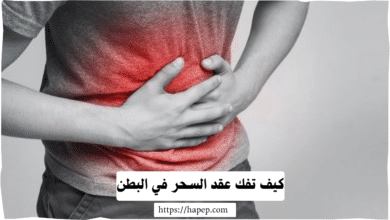 كيف تفك عقد السحر في البطن