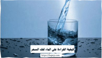 كيفية القراءة على الماء لفك السحر