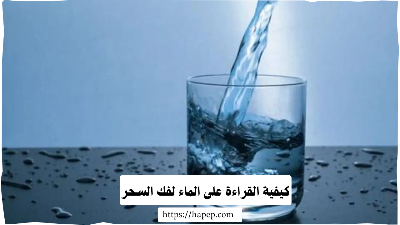 كيفية القراءة على الماء لفك السحر