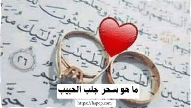 ما هو سحر جلب الحبيب