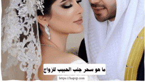 ما هو سحر جلب الحبيب للزواج
