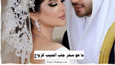 ما هو سحر جلب الحبيب للزواج