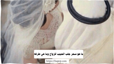 ما هو سحر جلب الحبيب للزواج وما هي طرقه