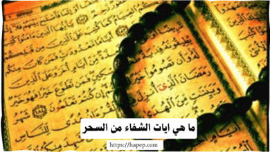 ما هي ايات الشفاء من السحر