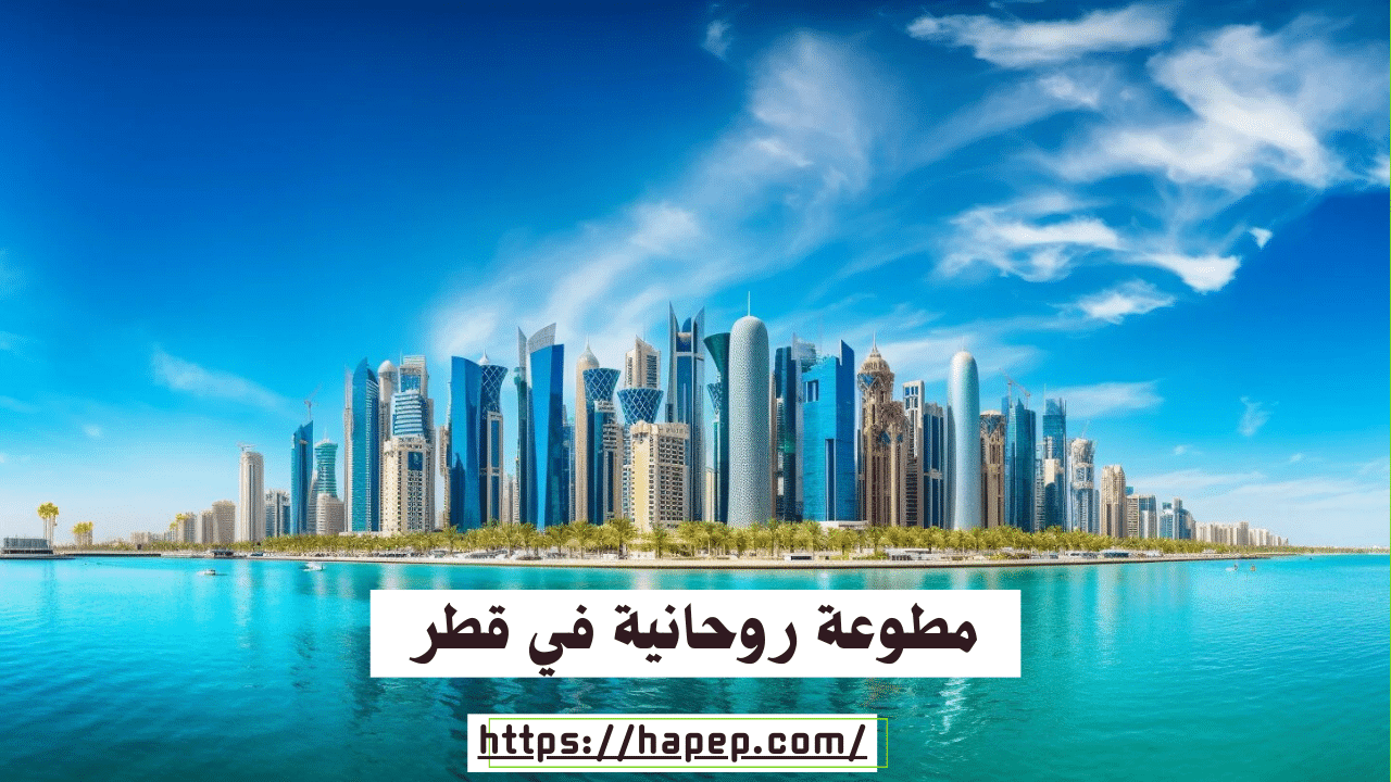 مطوعة روحانية في قطر