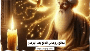 معالج روحاني الدفع بعد البرهان