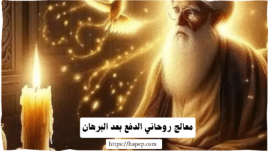 معالج روحاني الدفع بعد البرهان