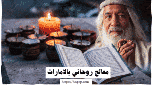 معالج روحاني بالامارات